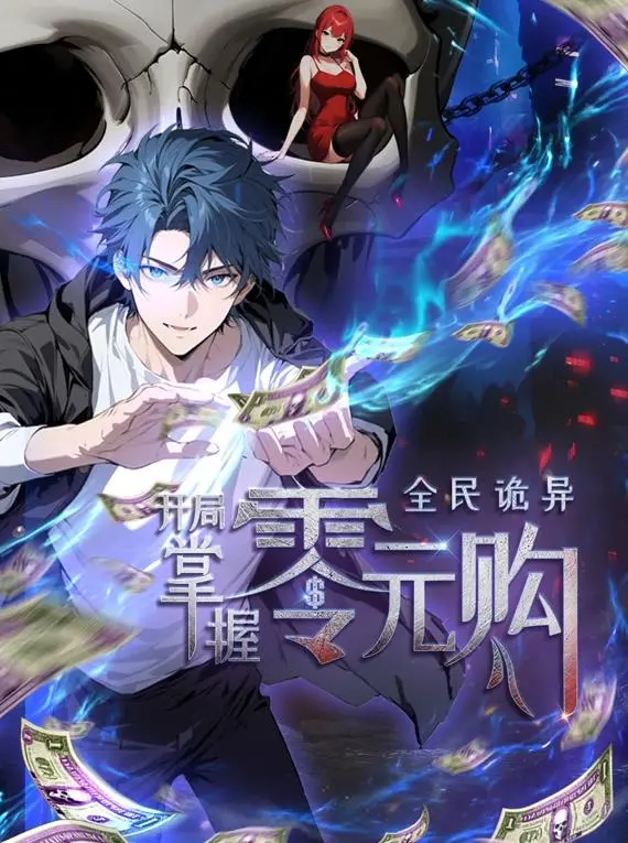 《全民诡异》零元购动态漫画：开局即巅峰，揭秘诡异世界的生存法则！