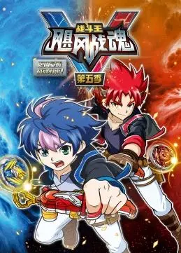 《战斗王之飓风战魂第五季》：陀螺战士觉醒！热血对决，燃爆整个夏天！