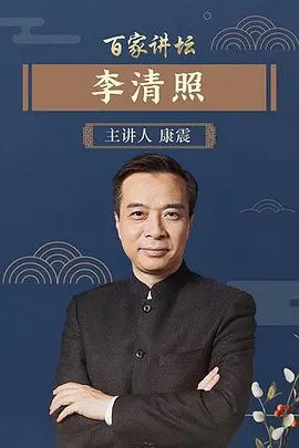 梦回宋朝，吟诗作赋！《百家讲坛李清照》：一代词人的爱恨情仇与家国命运