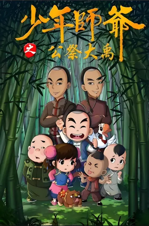 《少年师爷之公祭大禹》：弘扬传统文化，寓教于乐的国产动画佳作！