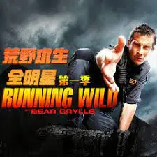 《荒野求生全明星 第一季》：看明星野外求生，刺激挑战生存极限！