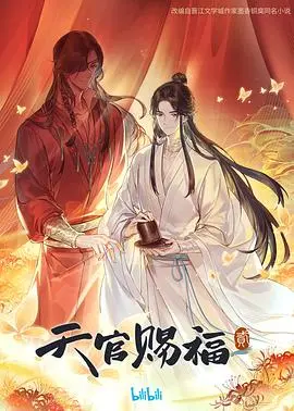 《天官赐福 第二季》：绝美画风再续前缘，谢怜花城的浪漫仙途！