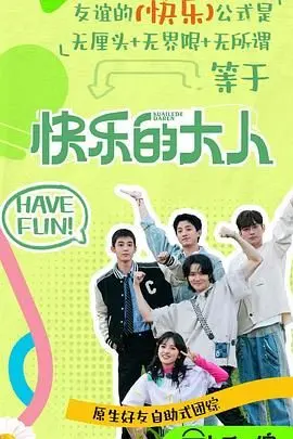 《快乐的大人 第二季》：治愈系成人童话，在笑泪中找寻生活真谛