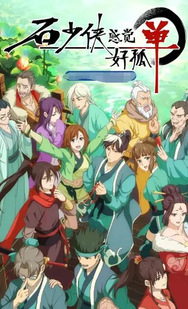 《石少侠感觉好孤单》：国产动画的温情脉脉，孤独少侠的治愈之旅，献给每一个“被理解”的灵魂！