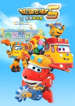 《超级飞侠 第五季》：小小英雄，环游世界，解决问题，见证少年崛起！