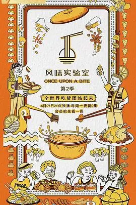 《风味实验室 第二季》：解锁味蕾奇遇，从奇特食材到惊喜美味，一场舌尖上的探索之旅！