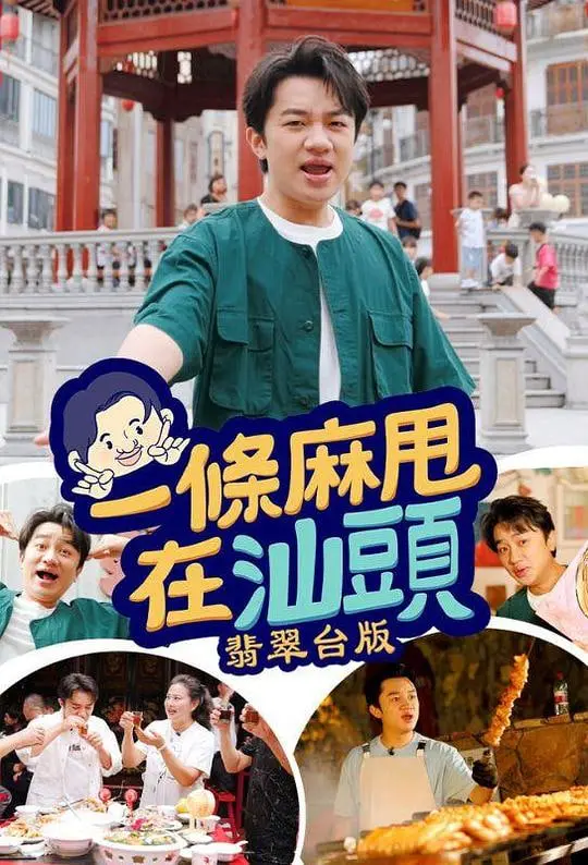 《一条麻甩在汕头》：笑出腹肌！当“放飞自我”遇上烟火人间，一场意想不到的爆笑之旅