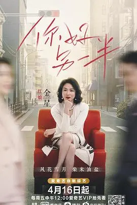 《你好另一半》：当灵魂伴侣遇上现实考验，一场关于爱与成长的爆笑治愈之旅！