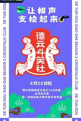 《德云斗笑社 第二季》爆笑回归！郭德纲携众徒玩转相声舞台，笑料不断!