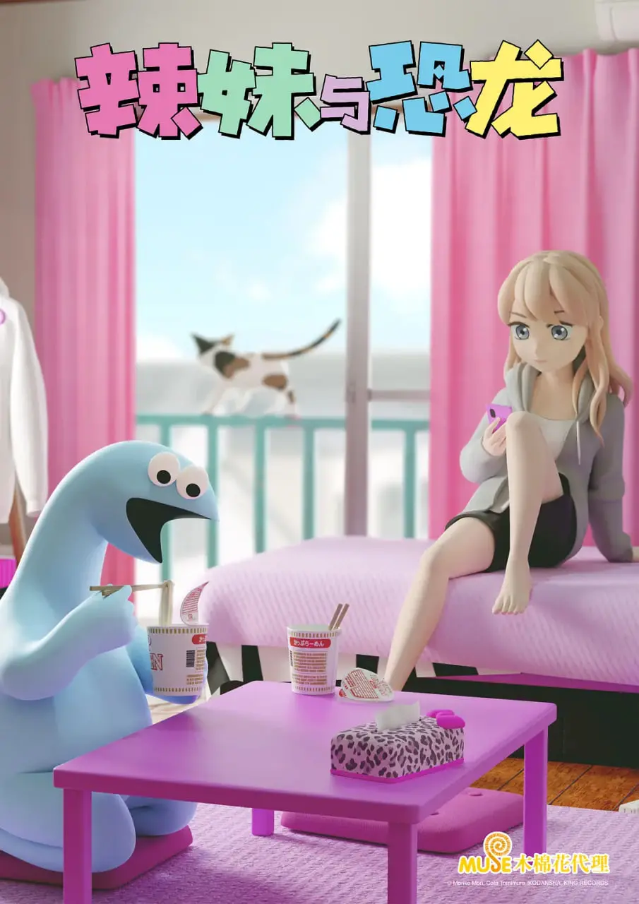 《辣妹与恐龙》：一场跨越时空的爆笑冒险，萌系恐龙与叛逆少女的奇幻碰撞！