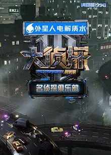 《名侦探俱乐部拾光季》：悬疑烧脑与奇幻视界的碰撞，一场推理盛宴不容错过！