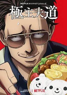 《极主夫道》：反差萌爆棚！黑道大佬的治愈系家庭生活，笑到腹肌炸裂！