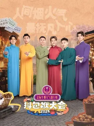 《抖包袱大会 2024》：笑声炸裂的喜剧盛宴，让你捧腹不止的段子手集结！
