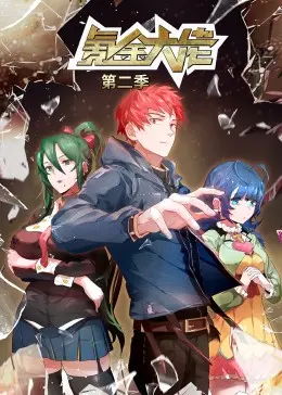 《氪金大佬 第二季·动态漫》：热血篮球与奇幻童年的交织，重新定义“大佬”的养成之路