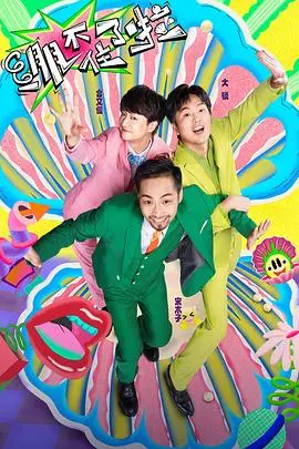 《绷不住了啦》笑出腹肌！你敢信？这场演唱会把观众笑到失声！