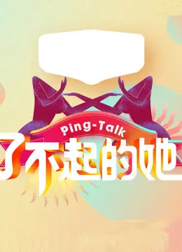 《Ping-Talk 第五季：了不起的她》：一部触及灵魂的女性力量叙事，致敬所有闪闪发光的“她”们！