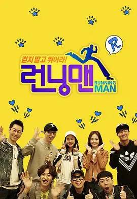 《Running Man SBS综艺》：兄弟情谊的爆笑冒险，游戏与泪水交织的国民综艺。