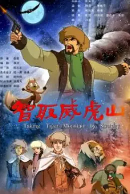 《智取威虎山2011动画版》：硬核东北爷们儿的热血传奇，颠覆想象的红色经典！