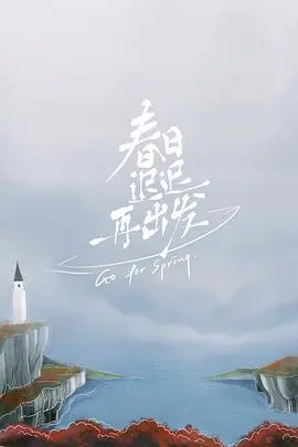 《春日迟迟再出发 超前彩蛋》：情感回温，友情闪耀，邓超陈赫鹿晗的惊喜再叙！