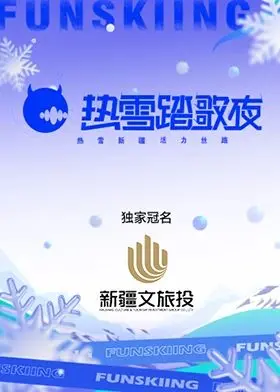 《热雪踏歌夜》：一场触及灵魂的冬日公路之旅，当梦想与现实在冰雪中交织