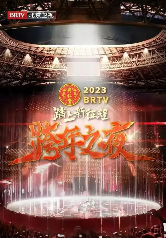 《北京卫视“踏上新征程”2023春晚》：一场温暖的回家路，见证时代变迁与温情守候