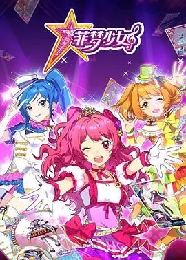 《菲梦少女》：追逐梦想的闪耀旅程，少女们用歌声点燃青春激情！