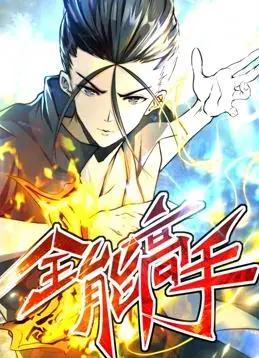 《全能高手动态漫画第2季》燃爆回归！都市异能巅峰对决，热血青春不容错过！
