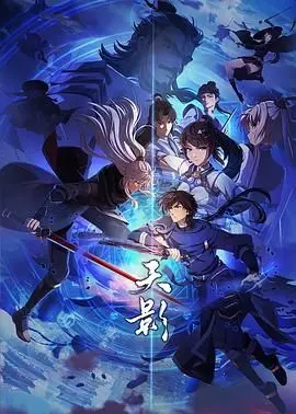 《天影》：当科幻史诗遇见赛博朋克，一场关于人性与自由的史诗级视听盛宴！