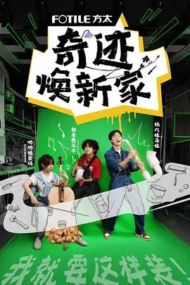 《奇迹焕新家》：一场触动心灵的居家改造之旅，温暖人心的治愈系纪录片