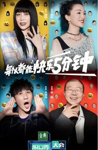 脱口秀大会第五季：幽默碰撞与生活洞察的笑果盛宴，明星们用犀利吐槽点亮你的每一天