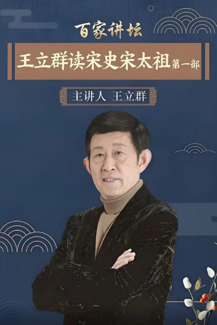 王立群读宋史1：宋太祖赵匡胤传奇一生，揭秘大宋王朝开国史诗！