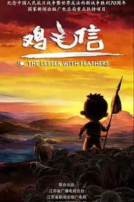 《鸡毛信 2015》：红色经典新演绎！抗战烽火下的童年英雄，热血与智慧的较量