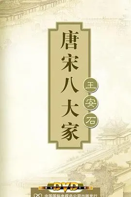 《百家讲坛》王安石：他是改革者还是罪人？看完我直呼内行！