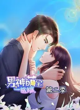 《男神萌宝一锅端》第二季炸裂来袭！这个萌宝简直是来报恩的吧？！