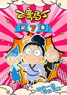 《百变马丁 第七季》：童趣无限，脑洞大开！马丁化身超级英雄，拯救世界，笑料百出，治愈一切不开心！