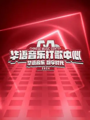 《华语音乐打歌中心》：这音乐盛宴，简直是速度激情，嗨到飞起！