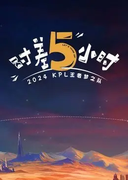 《时差五小时》：异国恋情中的心跳交织与成长蜕变，一段跨越距离的深情告白