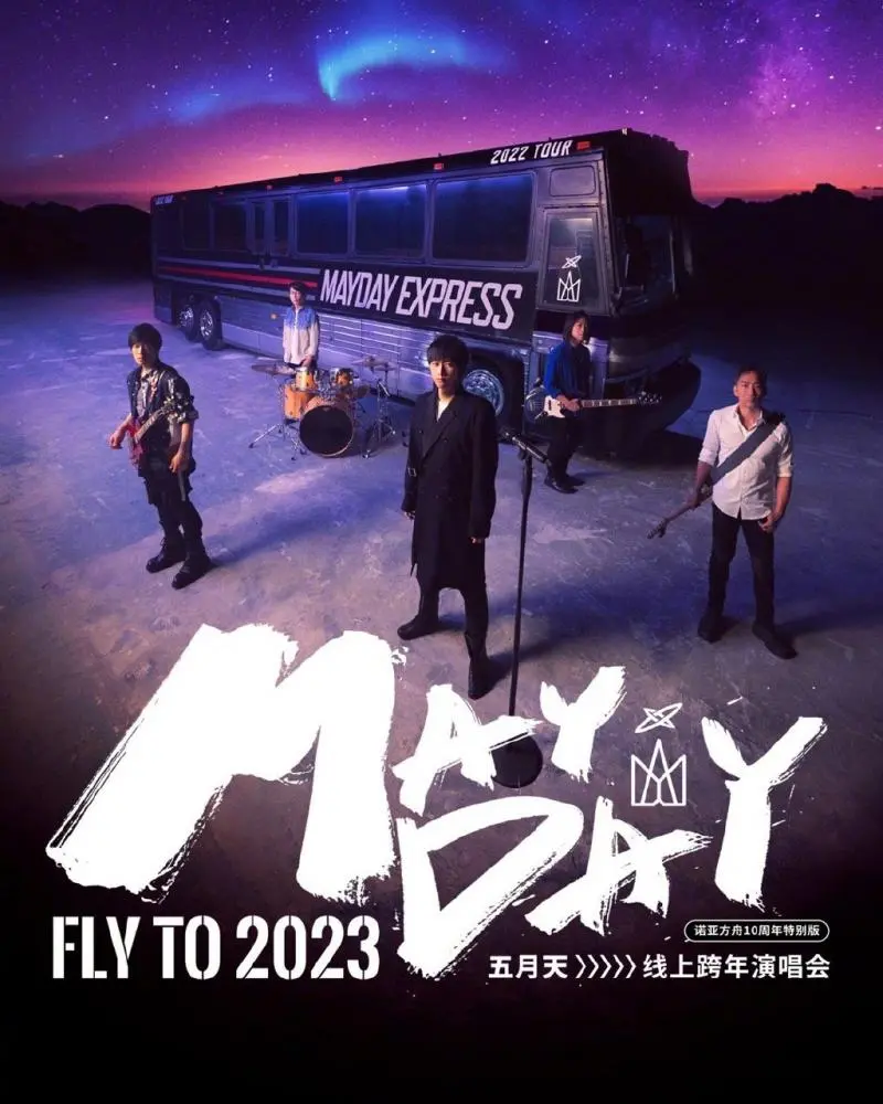 燃爆2023！五月天跨年演唱会现场版：重温青春热血，感受不插电的纯粹力量，重返鸟巢的辉煌！