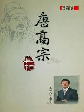 深度揭秘唐高宗统治真相：《百家讲坛》带你重估一代帝王的历史地位