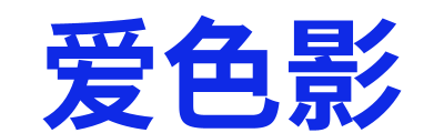 爱色影